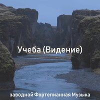 Впечатление (Учеба) - заводной Фортепианная Музыка