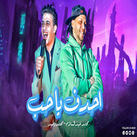 احدف ياحب - Mohamed Abdel Salam & محمد وحيد