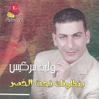 Bantalounik Taht El Khassr - Walid Sarkiss