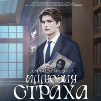 Дарья Демидова. «Иллюзия страха». Часть 10 - Ирина Мосина