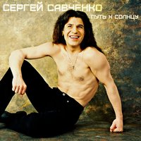 Душа - Сергей Савченко