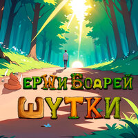 Адепты - Держи бодрей