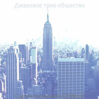 Видения (Воскресенье) - Джазовое трио общество