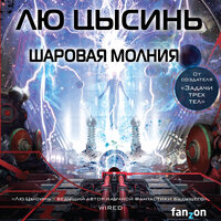Глава 32. Линь Юнь, часть вторая - Игорь Князев