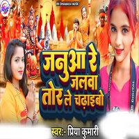 Janua Re Jalwa Tor Le Chadhaibo - Priya Kumari