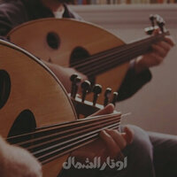 يابياع البنات قلي شلونك خالي - اوتار الشمال