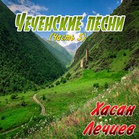 Сан даг чу - Хасан Лечиев