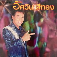 เกือบเสียท่า - อัศวิน สีทอง