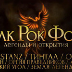 21 апреля. Фолк Рок Форум
