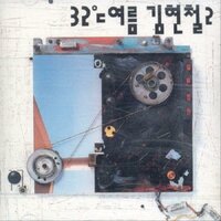 그런대로 - Kim Hyun Chul