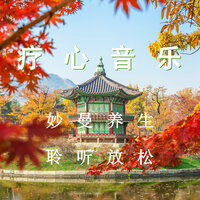 修心除燥 - 疗愈音律