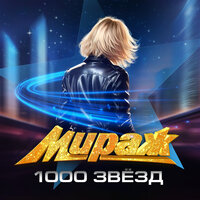 Время уйдет - Мираж