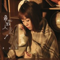 最狠心的人 - 夏婉安
