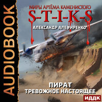 Александр Алефиренко. «Миры Артёма Каменистого. S-T-I-K-S. Пират. Тревожное настоящее». Часть 5 - Иван Никонов