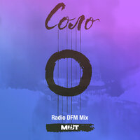 Соло - MOT & DFM