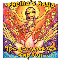 Дамодара - Prema's Band