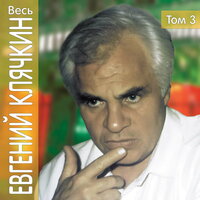 Ни лекарствами, ни подарками... - Евгений Клячкин