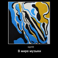 Третий в середине - srg123