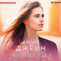Анна Джейн. «Его фанатка». Часть 10 - Евгения Осинцева