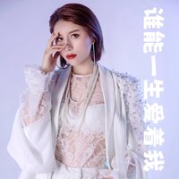 谁能一生爱着我 - 马健南