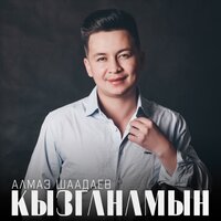 Жанымай - Алмаз Шаадаев