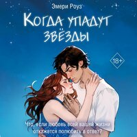 Эмери Роуз. «Когда упадут звёзды». Часть 7 - Полина Ртищева