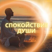 Безмятежные звуки - Музыка для снятия стресса & звуки рассвета