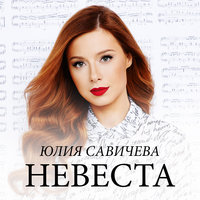 Невеста - Юлия Савичева