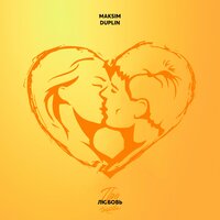 Амели - MAKSIM DUPLIN