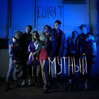 Мутный - Elvira T