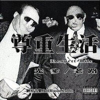 confused pace - 老路 & 光爹 & JR