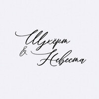 НЕВЕСТА - щкёрт