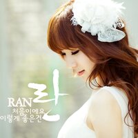 처음이에요 이렇게 좋은 건 - Ran