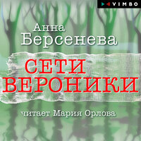 Глава 17 - Мария Орлова