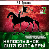 Виктор Дольник. «Непослушное дитя биосферы. Часть 2». Часть 47 - Александр Клюквин