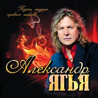 Потанцуй со мной - Александр Ягья & DJ Венгеров