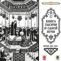 Сказки тысячи и одной ночи. Ночи 204-254. Часть 5 - Александр Клюквин