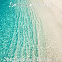 Момент — уникальный - Джазовые вечера