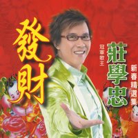 辛福​​永遠在人間 - 莊學忠