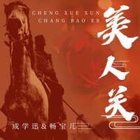 美人关 - 成学迅 & 畅宝儿