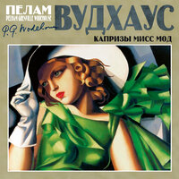 Пелам Вудхаус. «Капризы мисс Мод». Часть 21 - Александр Клюквин