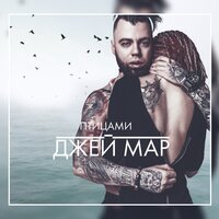 Птицами - Джей Мар
