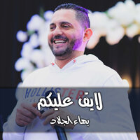 صقر الجبل - بهاء الجلاد