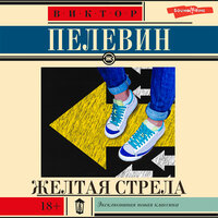 Пелевин Виктор. «Желтая стрела». Часть 24 - Александр Андриенко