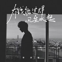 有钱能过得风生水起 - 李泽毅 & Eva