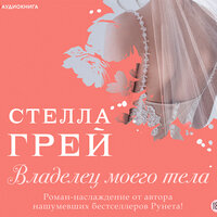 Стелла Грей. «Владелец моего тела». Часть 13 - Алена Козлова & Egor Zhirnov