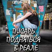 Олег Ткачёв. «Писарь. Подняться в реале». Часть 5 - Вячеслав Манылов