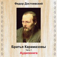 Неуместное собрание, Pt. 5 - Фёдор Достоевский & Юрий Григорьев
