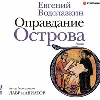 Евгений Водолазкин. «Оправдание Острова». Часть 17 - Иван Литвинов & Геннадий Смирнов