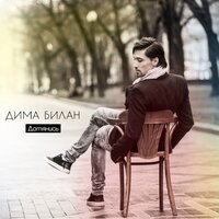 Улыбка ангела - Дима Билан